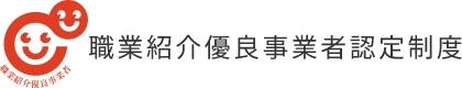 職業紹介優良事業者認定制度